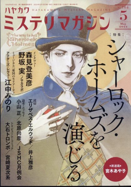ミステリマガジン 2024年5月号 (発売日2024年03月25日) 表紙
