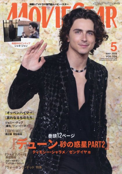 MOVIESTAR(ムービースター) 2024年5月号 (発売日2024年03月21日) 表紙