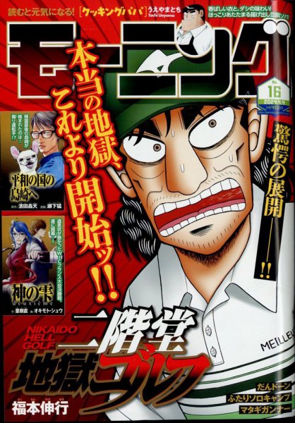 モーニング 2024年4/4号 (発売日2024年03月21日) 表紙