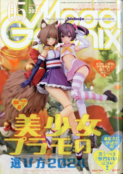 モデルグラフィックス 2024年5月号 (発売日2024年03月25日) 表紙