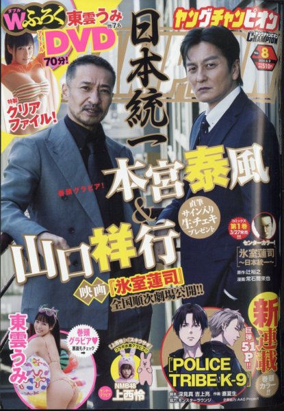 YOUNG CHAMPION (ヤングチャンピオン) 2024年4/9号 (発売日2024年03月26日) 表紙