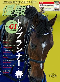優駿 2024年4月号 (発売日2024年03月25日) 表紙