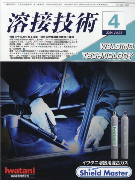 溶接技術 2024年4月号 (発売日2024年03月25日) 表紙