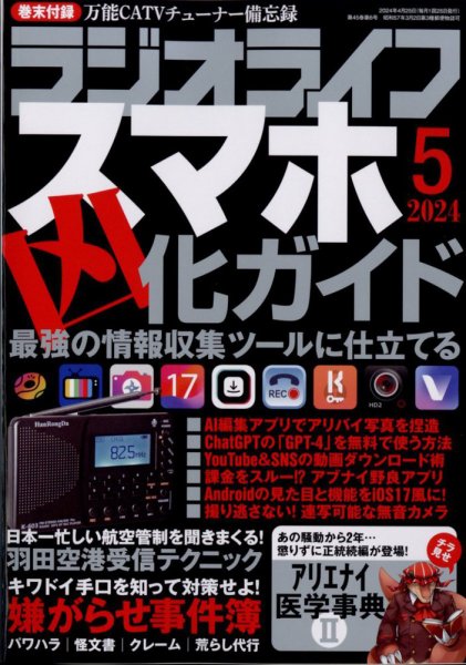 ラジオライフ 2024年5月号 (発売日2024年03月25日) 表紙