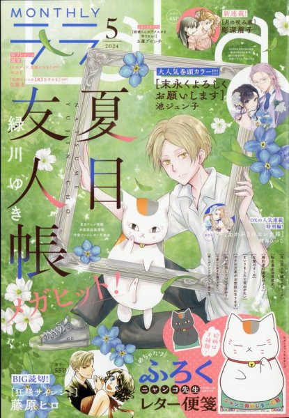 かるた未使用 夏目友人帳 伍 全5巻セット LaLa (ララ) 2024年5月号 (発売日2024年03月23日) | 雑誌/定期購読の