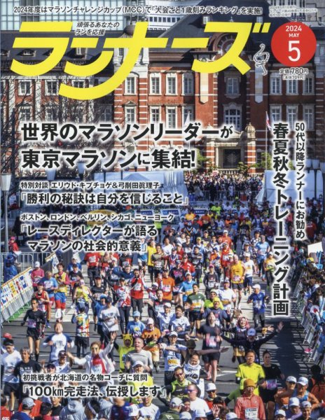 ランナーズ 2024年5月号 (発売日2024年03月22日) 表紙