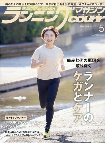 ランニングマガジン・クリール（courir） の最新号【2024年5月号 (発売