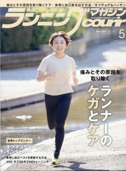 ランニングマガジン・クリール（courir）  2024年5月号 (発売日2024年03月22日) 表紙