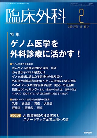 臨床外科 Vol.79 No.2 (発売日2024年02月20日) 表紙