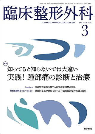 臨床整形外科 Vol.59 No.3 (発売日2024年03月25日) 表紙