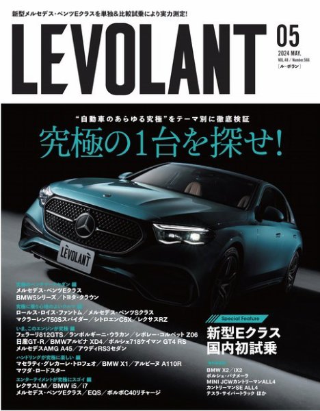 ル・ボラン（LE VOLANT） 2024年5月号 (発売日2024年03月26日) 表紙