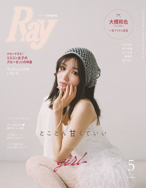 Ray（レイ） 2024年5月号 (発売日2024年03月23日) | 雑誌/定期購読の