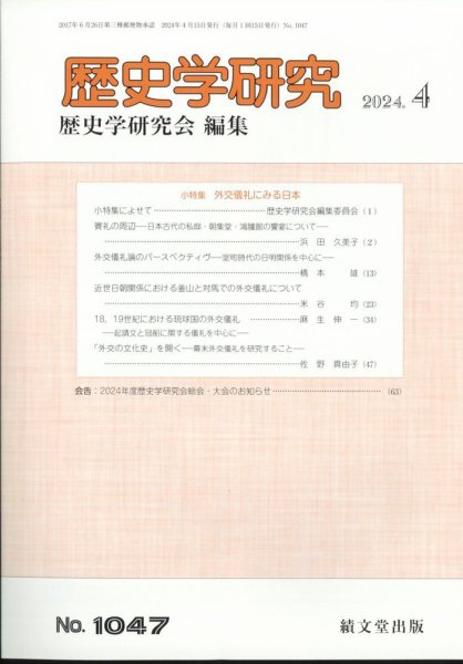 歴史学研究 2024年4月号 (発売日2024年03月27日) 表紙