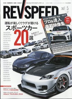 REV SPEED（レブスピード）の最新号【2024年5月号 (発売日2024年