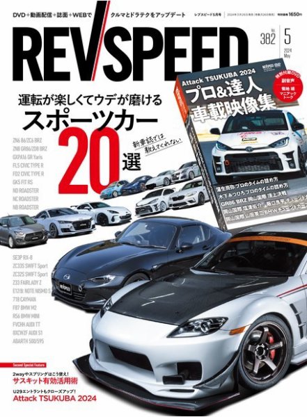 REV SPEED（レブスピード） 2024年5月号 (発売日2024年03月26日