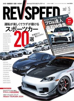 REV SPEED（レブスピード） 2024年5月号 (発売日2024年03月26日