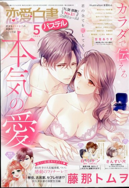 恋愛白書パステル 2024年5月号 (発売日2024年03月23日) 表紙