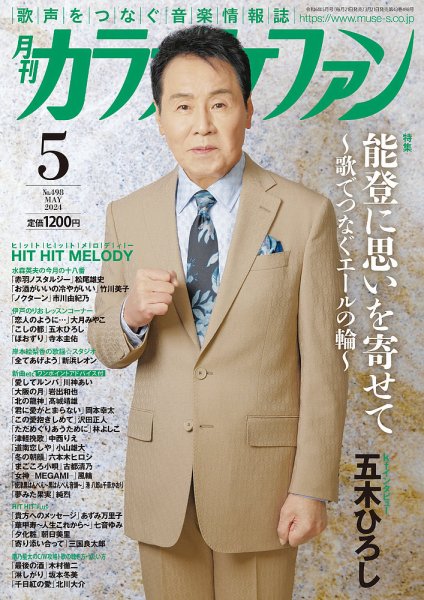 月刊カラオケファン 2024年5月号 (発売日2024年03月21日) 表紙