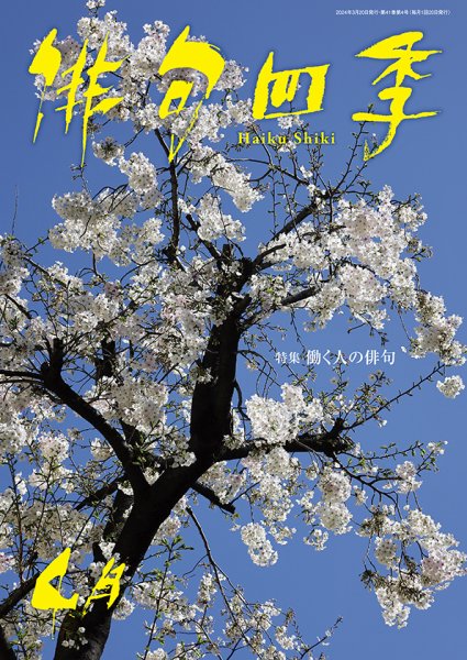 俳句四季 2024年4月 (発売日2024年03月19日) 表紙