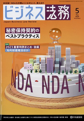 ビジネス法務の最新号【2024年5月号 (発売日2024年03月21日)】| 雑誌