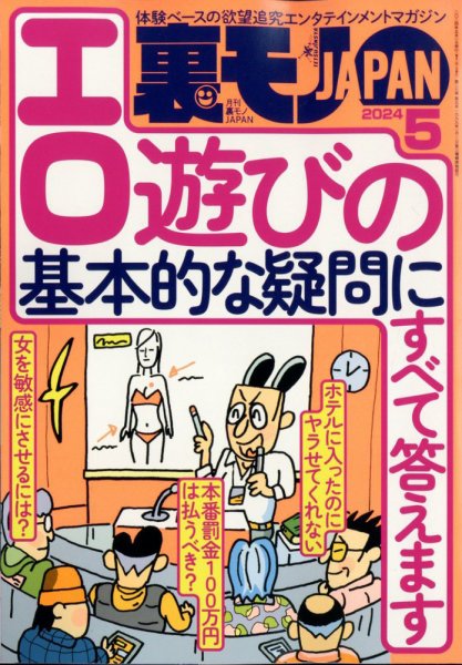 裏モノJAPAN 2024年5月号 (発売日2024年03月23日) 表紙