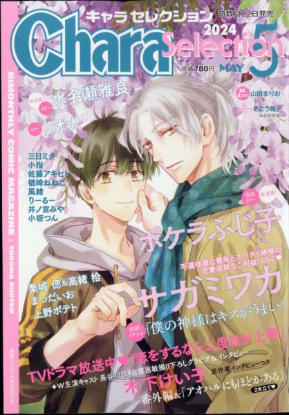 Chara Selection（キャラ セレクション） 2024年5月号 (発売日2024年03月22日) 表紙