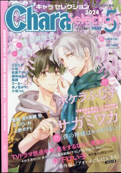 Chara Selection（キャラ セレクション）の最新号【2024年5月号 (発売