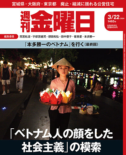 週刊金曜日 1465号 (発売日2024年03月22日) | 雑誌/定期購読の予約はFujisan