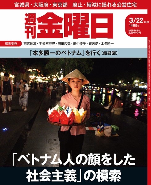 週刊金曜日 1465号 (発売日2024年03月22日) 表紙