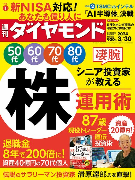 週刊ダイヤモンド（Diamond WEEKLY） 2024年3/30号 (発売日2024年03月25日) 表紙