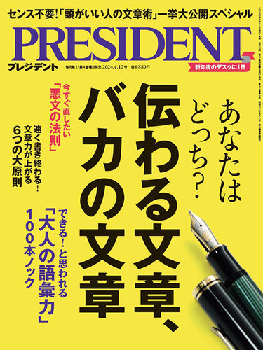 PRESIDENT(プレジデント)の最新号【2024年4/12号 (発売日2024年03月22