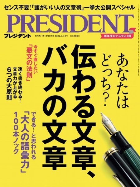 PRESIDENT(プレジデント) 2024年4/12号 (発売日2024年03月22日) | 雑誌