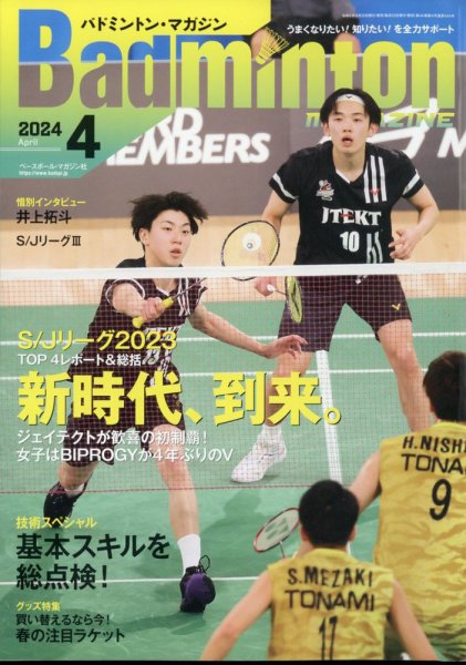 バドミントンマガジン 2024年4月号 (発売日2024年03月22日) 表紙