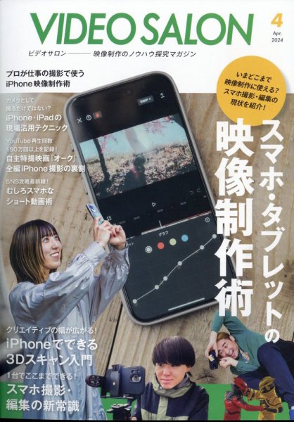 ビデオサロン 2024年4月号 (発売日2024年03月19日) 表紙