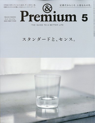 ＆Premium（アンドプレミアム）の最新号【2024年5月号 (発売日2024年03