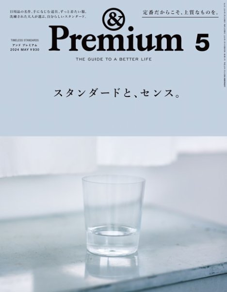 ＆Premium（アンドプレミアム） 2024年5月号 (発売日2024年03月19日) 表紙