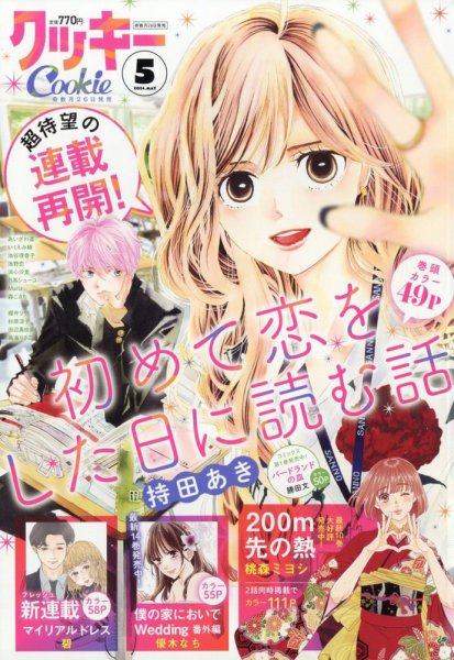 Cookie（クッキー） 2024年5月号 (発売日2024年03月26日) 表紙