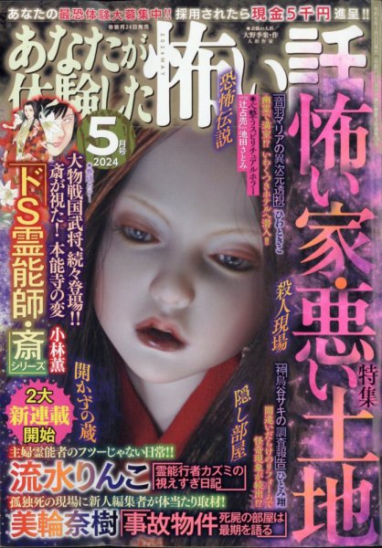 あなたが体験した怖い話 2024年5月号 (発売日2024年03月23日) 表紙