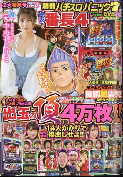 別冊パチスロパニック7 2024年5月号 (発売日2024年03月26日) 表紙