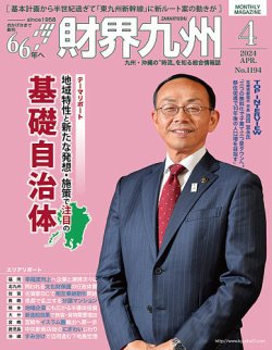 財界九州の最新号【2024年4月号 (発売日2024年03月25日)】| 雑誌/定期