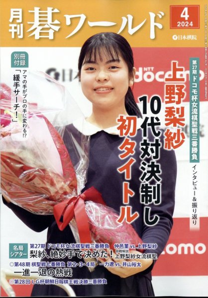 月刊碁ワールド 2024年4月号 (発売日2024年03月19日) 表紙