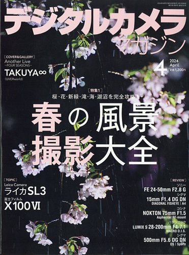 デジタルカメラマガジンの最新号【2024年4月号 (発売日2024年03月19日