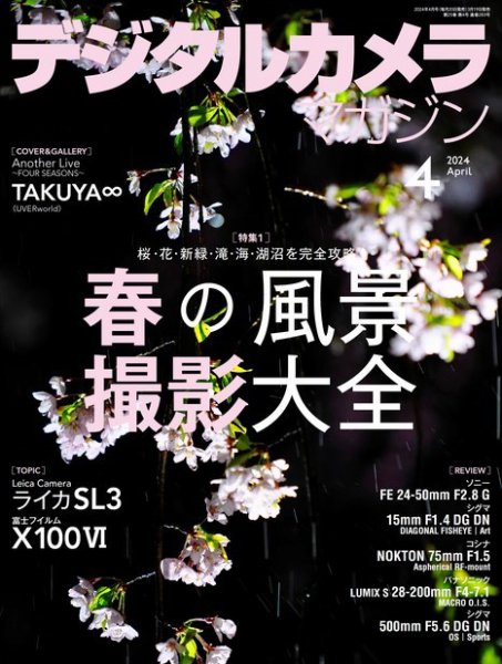 デジタルカメラマガジン 2024年4月号 (発売日2024年03月19日) 表紙