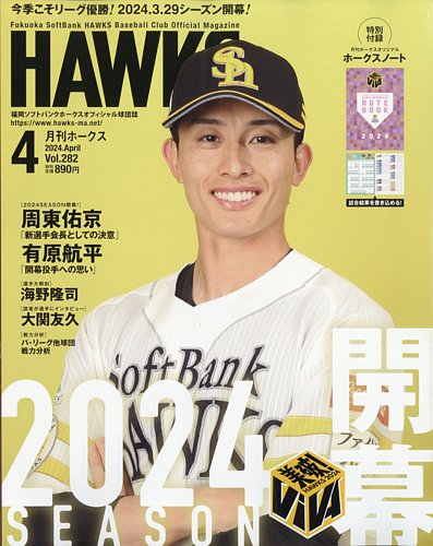 月刊Hawks（ホークス）の最新号【2024年4月号 (発売日2024年03月19日