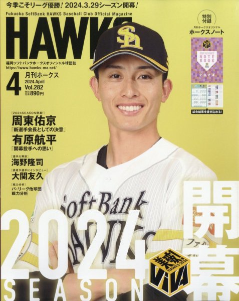 月刊Hawks（ホークス） 2024年4月号 (発売日2024年03月19日) 表紙