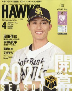 月刊Hawks（ホークス） 2024年4月号 (発売日2024年03月19日) | 雑誌
