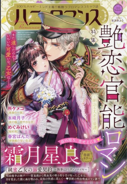 ハニィロマンス 2024年5月号 (発売日2024年04月19日) 表紙