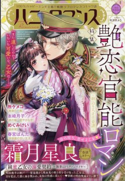 ハニィロマンス 2024年5月号 (発売日2024年04月19日) 表紙
