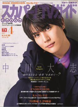 スカパー！TVガイド プレミアム 2024年4月号 (発売日2024年03月25日) 表紙