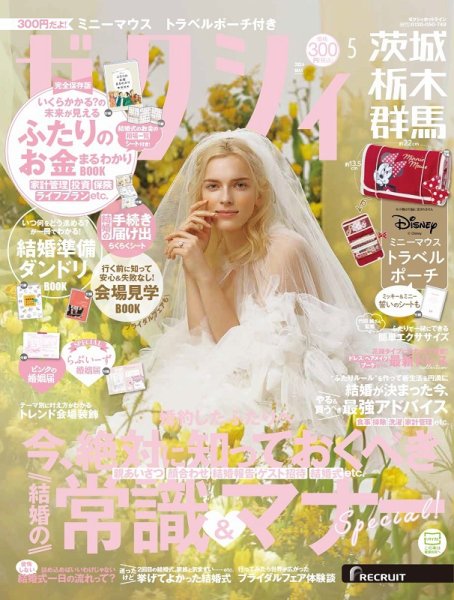 ゼクシィ茨城・栃木・群馬 5月号 (発売日2024年03月23日) 表紙